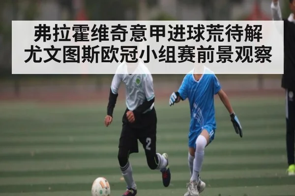 弗拉霍维奇意甲进球荒待解 尤文图斯欧冠小组赛前景观察